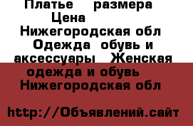 Платье 50 размера › Цена ­ 1 000 - Нижегородская обл. Одежда, обувь и аксессуары » Женская одежда и обувь   . Нижегородская обл.